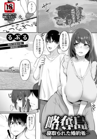略奪島 〜寝取られた婚約者〜 【単話】【無料試聴】 13 b061bangl02539pl