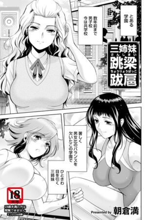 三姉妹 跳梁跋扈 【単話】【無料試聴】 17 b061bangl02594pl