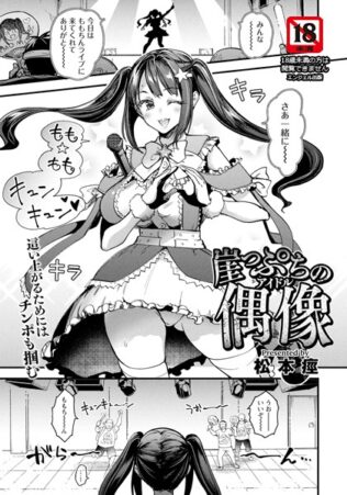 崖っぷちの偶像 【単話】【無料試聴】 19 b061bangl02771pl