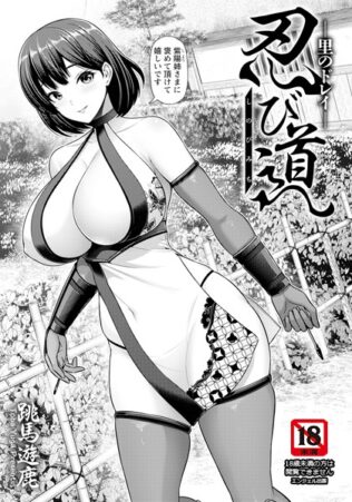 忍び道 〜里のドレイ〜 【単話】【無料試聴】 22 b061bangl02776pl