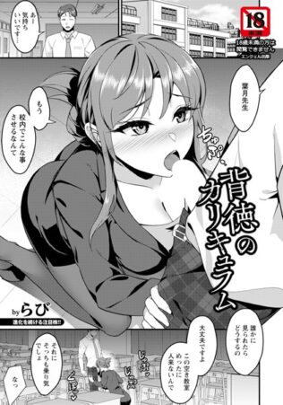 背徳のカリキュラム 【単話】【無料試聴】 15 b061bangl02779pl