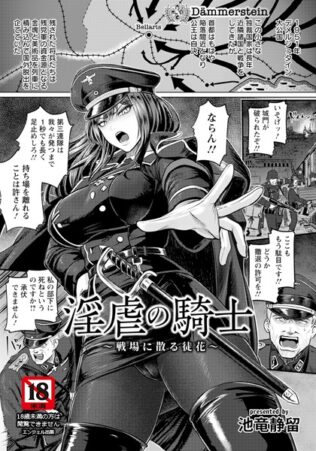 淫虐の騎士 〜戦場に散る徒花〜 【単話】【無料試聴】 11 b061bangl02797pl