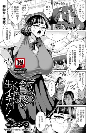 デカパイ委員長のくせに生イキだ! 【単話】【無料試聴】 15 b061bangl02805pl