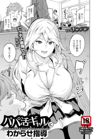パパ活ギャルにわからせ指導 【単話】【無料試聴】 17 b061bangl02809pl