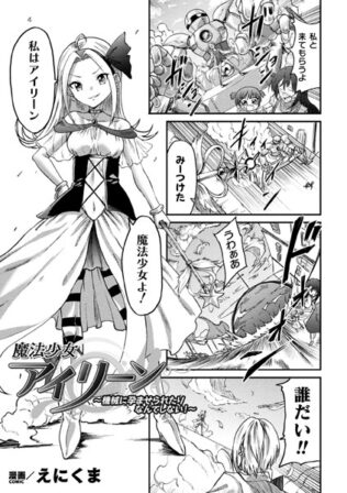 魔法少女アイリーン 〜機械に孕ませられたりなんてしない!〜【単話】【無料試聴】 44 b073bktcm06220pl