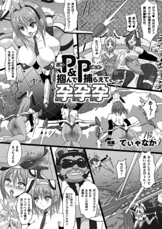 P&P 掴んで捕らえて孕孕孕【単話】【無料試聴】 43 b073bktcm06221pl