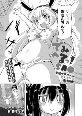 でみへるっ! SAO発情ウサちゃんメスチンポ連続射精編【無料試聴】 32 b092agwrk02855pl