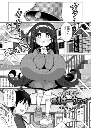搾りたてミルキーウェイ 最終話【無料試聴】 42 b092agwrk03179pl