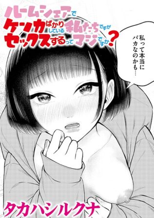 ルームシェアでケンカばかりしている私たちですがセックスするってマジですか?【無料試聴】 41 b092agwrk03212pl