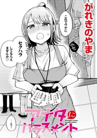 アナタにハラスメント【無料試聴】 39 b092agwrk03248pl