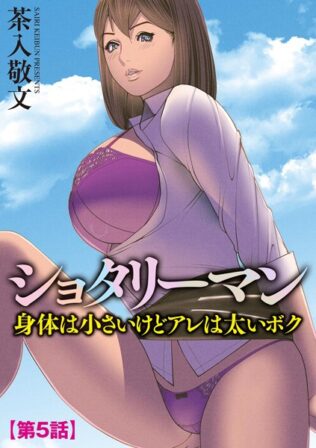 ショタリーマン 身体は小さいけどアレは太いボク【第5話】【無料試聴】 15 b129dbnka14467pl