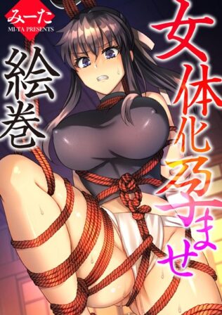女体化孕ませ絵巻【無料試聴】 26 b129dbnka14784pl