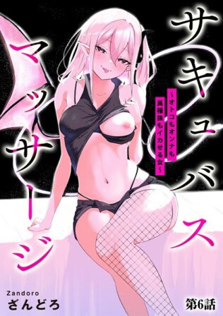 サキュバスマッサージ 〜オトコもオンナも異種族もイカせる女〜【第6話】【無料試聴】 44 b129dbnka17871pl