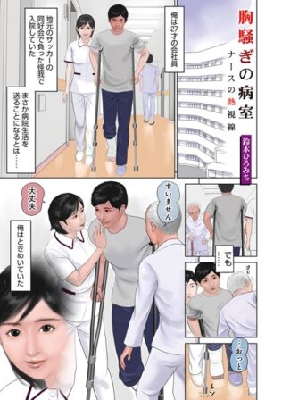 胸騒ぎの病室〜ナースの熱視線〜【無料試聴】 39 b137amdax01696pl