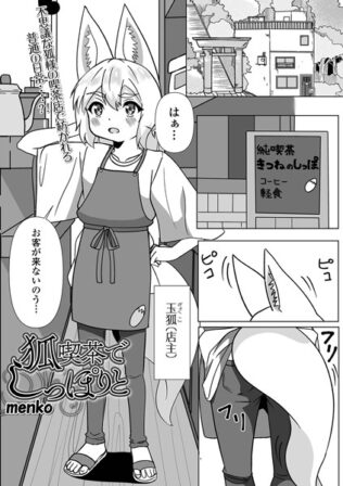 狐喫茶でしっぽりと【無料試聴】 25 b164aisis04871pl