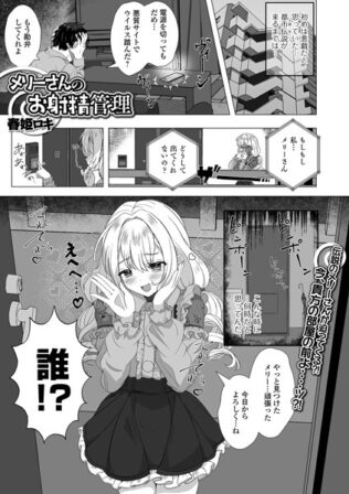 メリーさんのお射精管理【無料試聴】 46 b164aisis05215pl