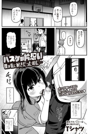 バスケ部片想い 僕が先に好きだったのに…【無料試聴】 40 b182asnw01880pl