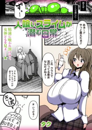 人喰いスライムが潜む日常【無料試聴】 8 b182asnw02067pl