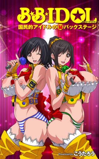 B.B.IDOL【タテヨミ】13 国民的アイドルマル秘バックステージ【無料試聴】 21 b247awako00844pl