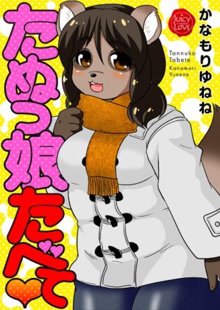 たぬっ娘たべて【無料試聴】 14 b253atato03840pl