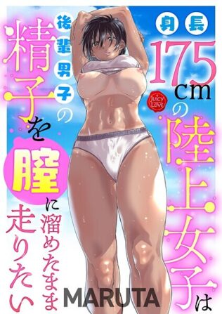 身長175cmの陸上女子は後輩男子の精子を膣に溜めたまま走りたい【無料試聴】 12 b253atato04029pl