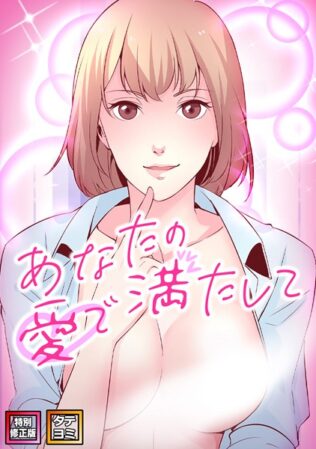あなたの愛で満たして【特別修正版】【タテヨミ】(30)【無料試聴】 42 b266agrph09688pl