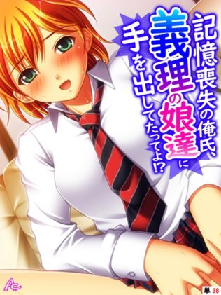 記憶喪失の俺氏、義理の娘達に手を出してたってよ!? (単話) 最終話【無料試聴】 17 b381carmc03935pl