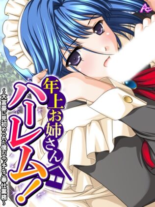 年上お姉さんハーレム! 〜大富豪に見初められた僕のエッチなご奉仕業務〜 第5巻【無料試聴】 28 b381carmc03945pl