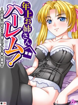 年上お姉さんハーレム! 〜大富豪に見初められた僕のエッチなご奉仕業務〜 (単話) 最終話【無料試聴】 22 b381carmc03949pl