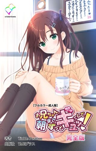 お兄ちゃん朝までずっとギュッてして! 完全版【フルカラー成人版】【無料試聴】 17 b401btmep11109pl