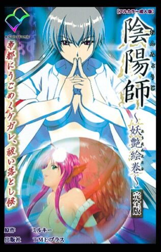陰陽師 〜妖艶絵巻〜 完全版【フルカラー成人版】【無料試聴】 33 b401btmep11113pl