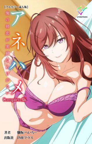 アネハメ 俺の初恋が実姉なわけがない Complete版【フルカラー成人版】【無料試聴】 16 b401btmep11395pl