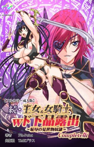王女&女騎士wド下品露出Complete版シリーズ【無料試聴】 37 b401btmep13386pl