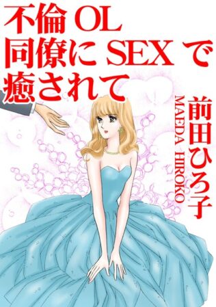不倫OL 同僚にSEXで癒されて【無料試聴】 21 b403assog19511pl