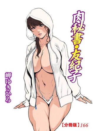 肉秘書・友紀子【分冊版】166【無料試聴】 25 b403assog30536pl