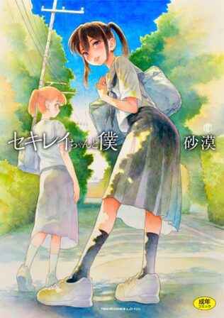 セキレイちゃんと僕【FANZA限定特典付き】【無料試聴】 19 b425aakkg00647pl