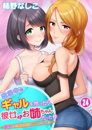 家出中のギャルを拾ったら、彼女のお姉ちゃんだった件〜秘密の同居生活はじめました〜 第24巻【無料試聴】 27 b453ahbzi01169pl