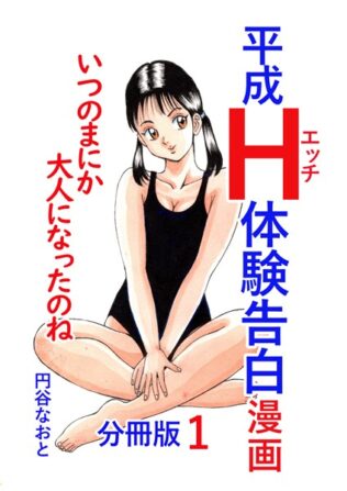 平成H体験告白漫画 いつのまにか大人になったのね 分冊版1【無料試聴】 23 b454cmow03541pl