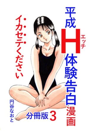 平成H体験告白漫画 イカセテください 分冊版3【無料試聴】 25 b454cmow03543pl