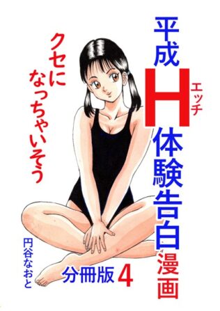 平成H体験告白漫画 クセになっちゃいそう 分冊版4【無料試聴】 26 b454cmow03544pl