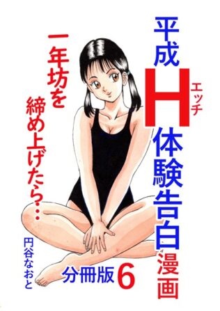 平成H体験告白漫画 一年坊を締め上げたら… 分冊版6【無料試聴】 28 b454cmow03546pl