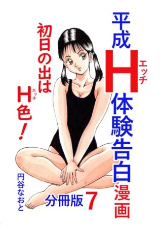 平成H体験告白漫画 初日の出はH色!分冊版7【無料試聴】 29 b454cmow03547pl