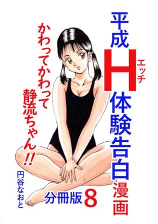平成H体験告白漫画 かわってかわって静流ちゃん!! 分冊版8【無料試聴】 30 b454cmow03548pl