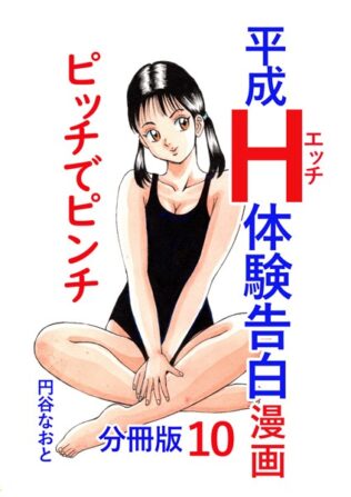 平成H体験告白漫画 ピッチでピンチ 分冊版10【無料試聴】 32 b454cmow03550pl