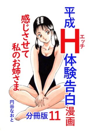 平成H体験告白漫画 感じさせて私のお姉さま 分冊版11【無料試聴】 33 b454cmow03551pl