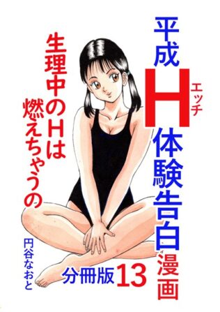 平成H体験告白漫画 生理中のHは燃えちゃうの… 分冊版13【無料試聴】 35 b454cmow03553pl