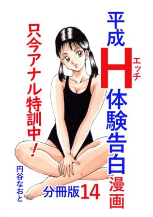 平成H体験告白漫画 只今アナル特訓中!! 分冊版14【無料試聴】 36 b454cmow03554pl