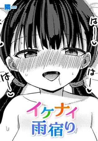 イケナイ雨宿り【無料試聴】 44 b469adgsk02324pl