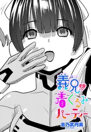 義兄と着ぐるみパーティー【無料試聴】 43 b469adgsk02325pl