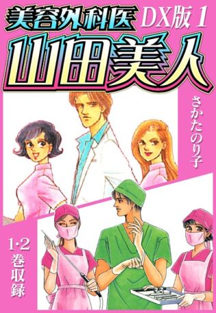 美容外科医 山田美人 DX版【期間限定 無料お試し版 閲覧期限2025年7月31日】【無料試聴】 7 b485argl06892pl